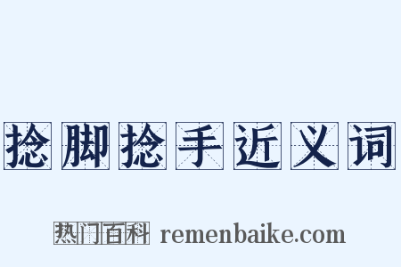 捻脚捻手近义词是什么意思的图片